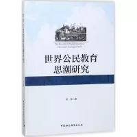 醉染图书世界公民教育思潮研究9787520319522