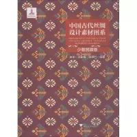 醉染图书中国古代丝绸设计素材图系 少数民族卷9787308182638