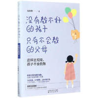 醉染图书没有教不好的孩子,只有不会教的父母9787544186186