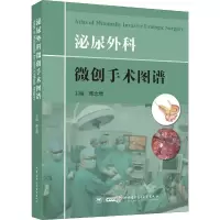 醉染图书泌尿外科微创手术图谱9787830051419