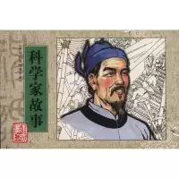 醉染图书中华历史故事书系.科学家故事9787505616066