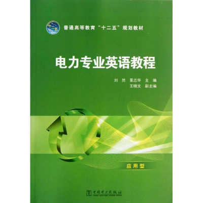 醉染图书电力专业英语教程9787514741