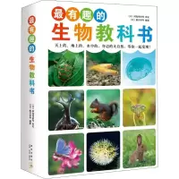 醉染图书趣的生物教科书(4册)9787513317528