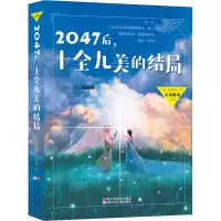 醉染图书2047后,十全九美的结局9787559708427