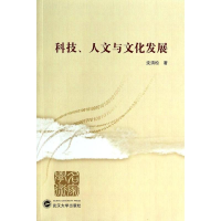 醉染图书科技.人文与文化发展9787307121799