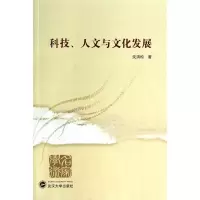 醉染图书科技.人文与文化发展9787307121799