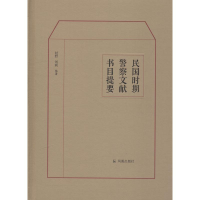 醉染图书民国时期文献书目提要9787550627437