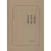 醉染图书民国时期文献书目提要9787550627437