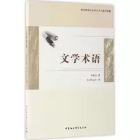醉染图书文学术语9787516198193