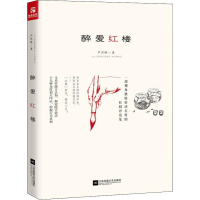 醉染图书酔爱红楼9787559425133