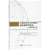 醉染图书区域发展空间均衡的福祉地理学研究9787030559081