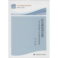 醉染图书以自然应对自然9787562051886