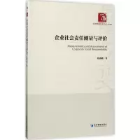醉染图书企业社会责任测量与评价9787509651285