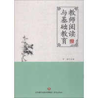 醉染图书教师阅读与基础教育9787548832010