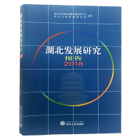 醉染图书湖北发展研究报告20189787307205079