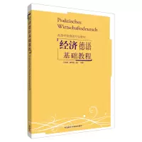 醉染图书经济德语基础教程9787560012599