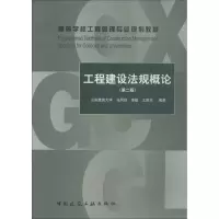 醉染图书工程建设规概(第2版)9787112250