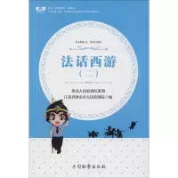 醉染图书法话西游(2)9787510221446