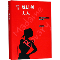 醉染图书包法利夫人9787521302165