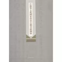 醉染图书江苏第五批珍贵古籍名录图录9787550628069
