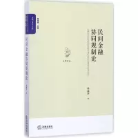 醉染图书民间金融协同规制论9787519710958