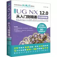 醉染图书中文版UG NX 12.0从入门到精通 实战案例版9787517067429
