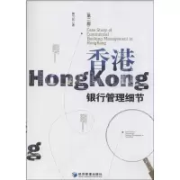 醉染图书香港银行管理细节9787509628225