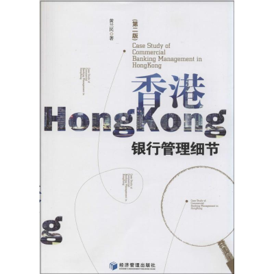 醉染图书香港银行管理细节9787509628225
