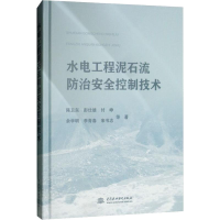 醉染图书水电工程泥石流防治安全控制技术9787517065531