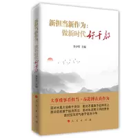 醉染图书新担当新作为:做新时代好干部9787010196985