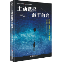 醉染图书主动选择 敢于放弃9787513918695