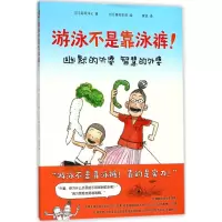 醉染图书游泳不是靠泳裤9787513330