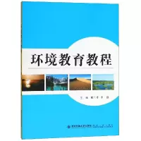 醉染图书环境教育教程/邢兰芹9787569307344