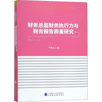 醉染图书财务总监财务执行力与财务报告质量研究9787509584682