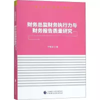 醉染图书财务总监财务执行力与财务报告质量研究9787509584682