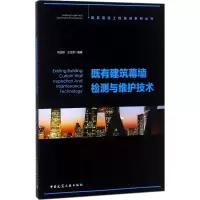 醉染图书既有建筑幕墙检测与维护技术9787112221820
