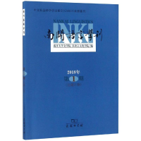 醉染图书南开语言学刊(2018年期总3期)9787100165488