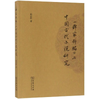 醉染图书<稗家粹编>与中国古代小说研究9787100159340