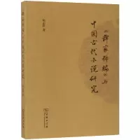 醉染图书<稗家粹编>与中国古代小说研究9787100159340