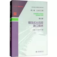醉染图书碾压式土石坝施工技术9787517066521
