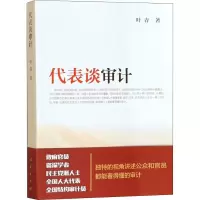 醉染图书代表谈审计9787010191478