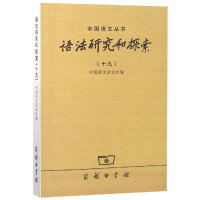 醉染图书语法研究和探索(19)9787100166638