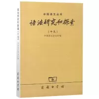醉染图书语法研究和探索(19)9787100166638