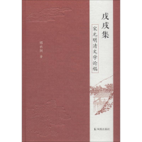 醉染图书戊戌集 宋元明清文学论稿9787550628021