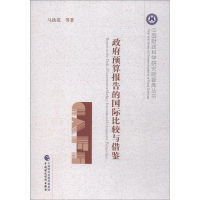 醉染图书预算报告的国际比较与借鉴9787509584309