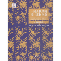 醉染图书中国古代丝绸设计素材图系 小件绣品卷9787308182171