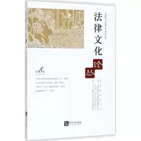 醉染图书法律文化论丛9787513053570
