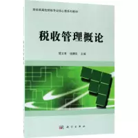 醉染图书税收管理概论9787030579997