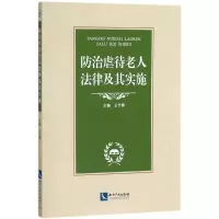 醉染图书防治虐待老人法律及其实施9787513055062