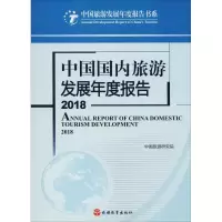 醉染图书中国国内旅游发展年度报告 20189787563737932